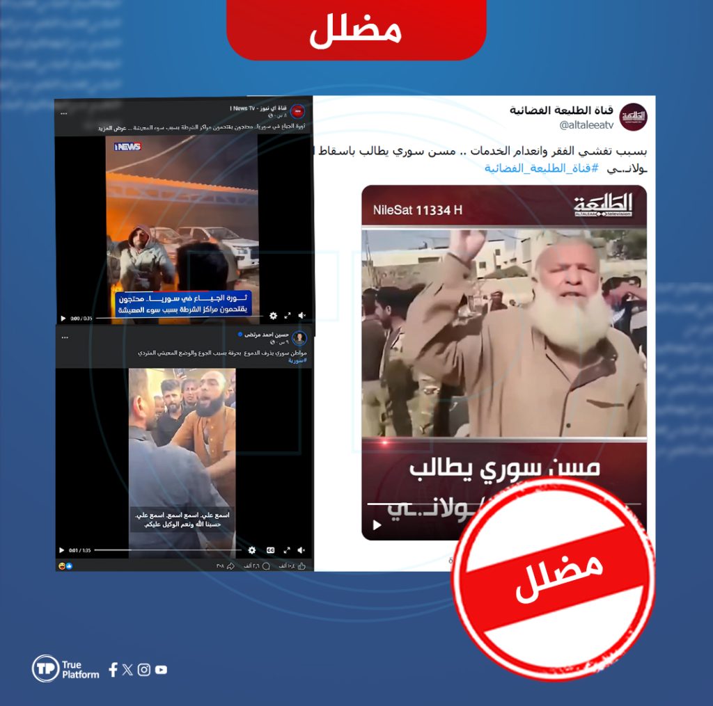 إعادة تدوير الهتافات القديمة.. موجة تضليل مرافقة لاحتجاجات المحروقات في سوريا