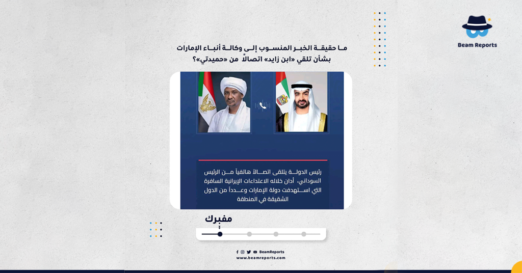 ما حقيقة الخبر المنسوب إلى وكالة أنباء الإمارات بشأن تلقي «ابن زايد» اتصالًا  من «حميدتي»؟