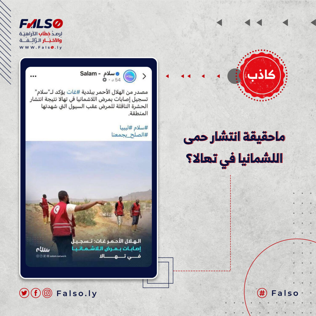 ماحقيقة انتشار حمى اللشمانيا في تهالا؟
