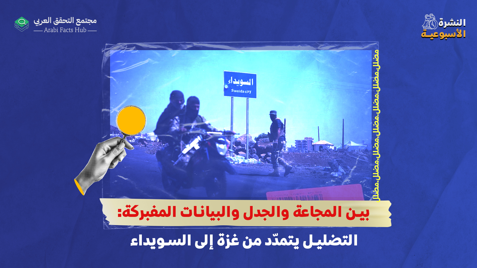 بين المجاعة والجدل والبيانات المفبركة: التضليل يتمدّد من غزة إلى السويداء