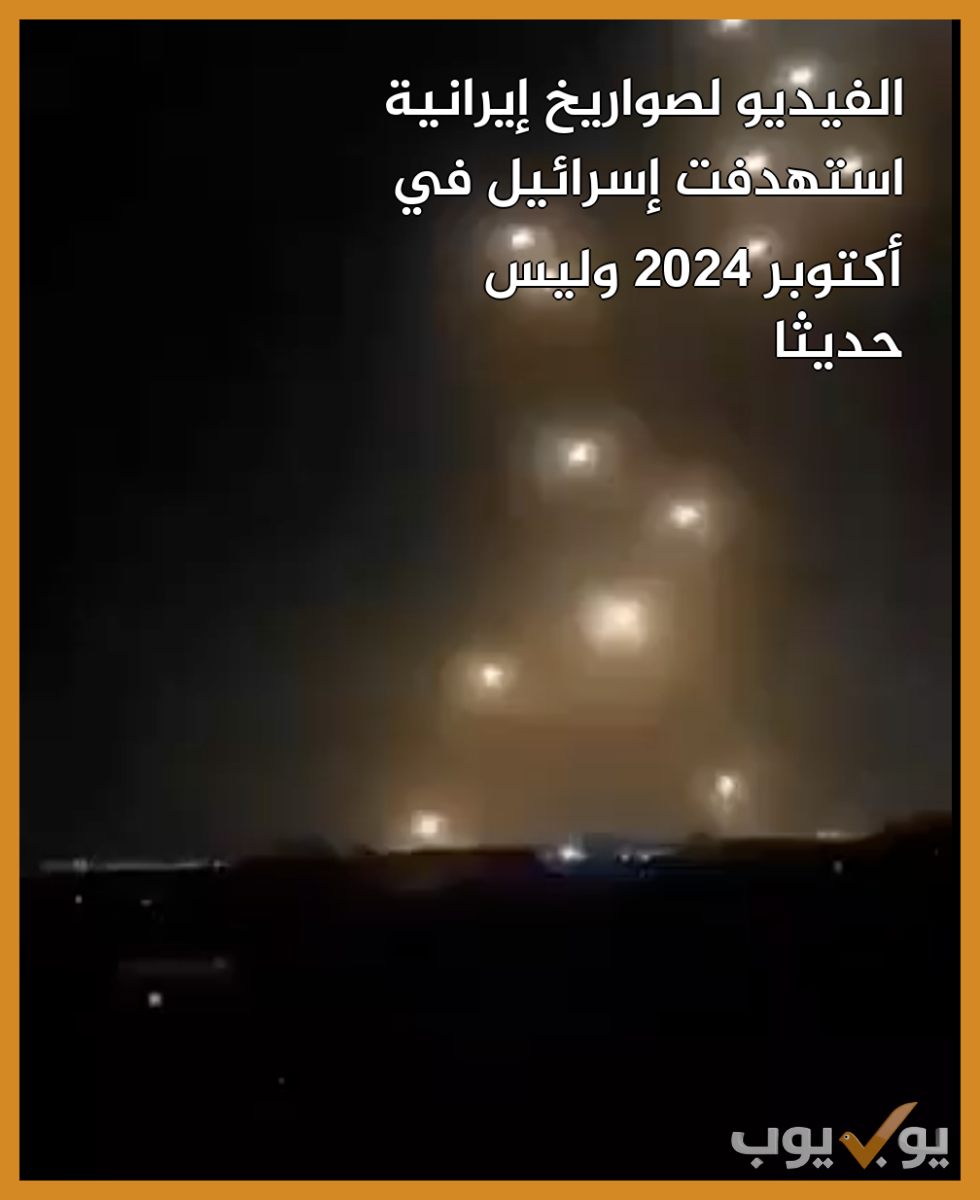 الفيديو لصواريخ إيرانية  استهدفت إسرائيل في أكتوبر  2024  وليس حديثا