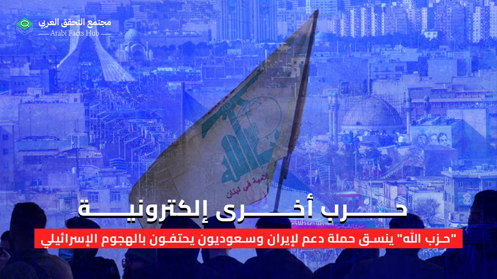 حرب أخرى إلكترونية... "حزب الله" ينسق حملة دعم لإيران وسعوديون يحتفون بالهجوم الإسرائيلي