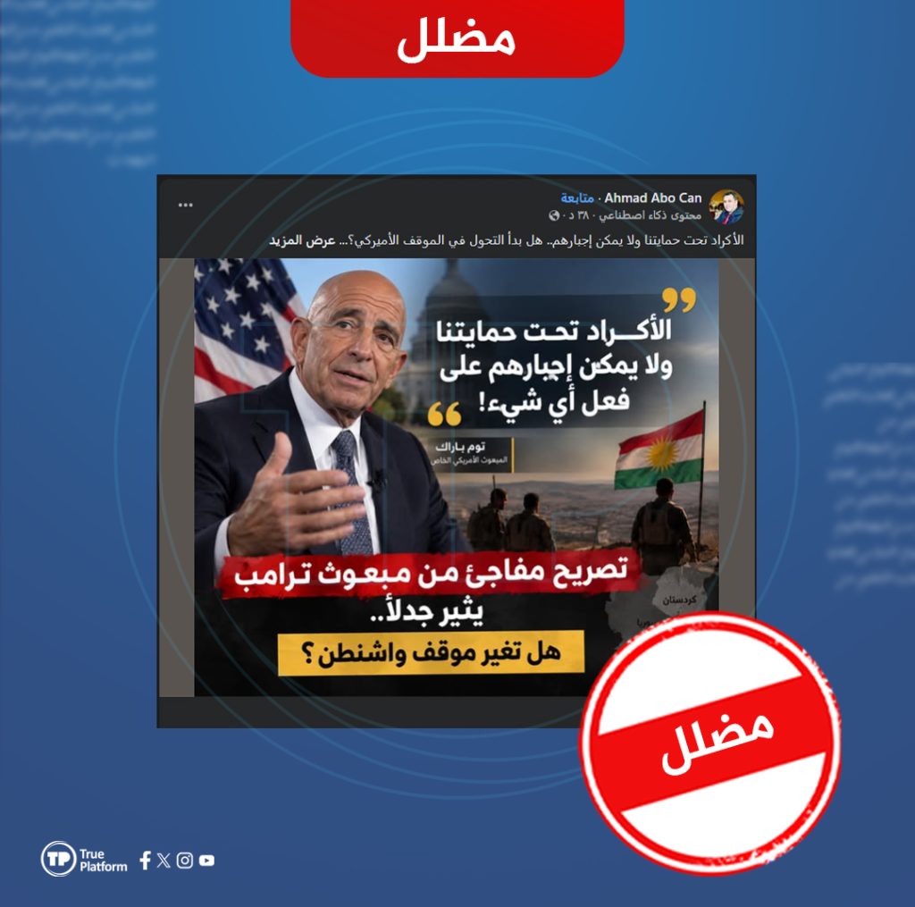 الادعاء بأن توم باراك قال إن “الأكراد تحت حمايتنا ولا يمكن إجبارهم” مضلل