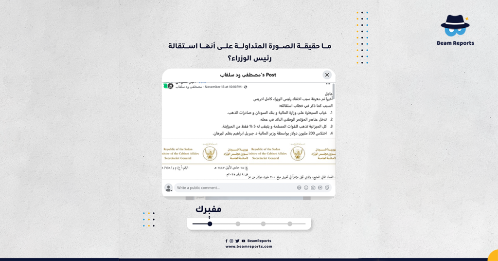 ما حقيقة الصورة المتداولة على أنها استقالة رئيس الوزراء؟