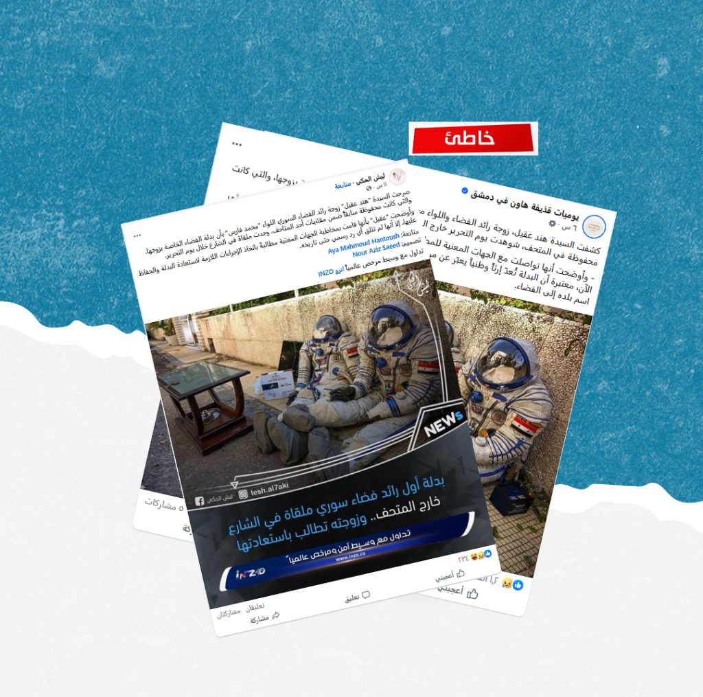 ما حقيقة العثور على بدلة محمد فارس “مرمية” أمام المتحف الوطني؟