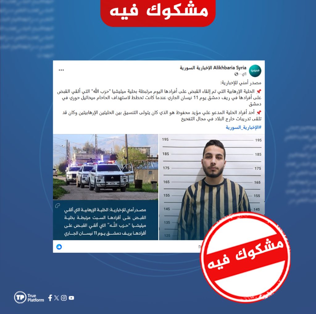 رواية “الداخلية السورية” حول توقيف خلية إرهابية مؤخراً مشكوك في صحتها