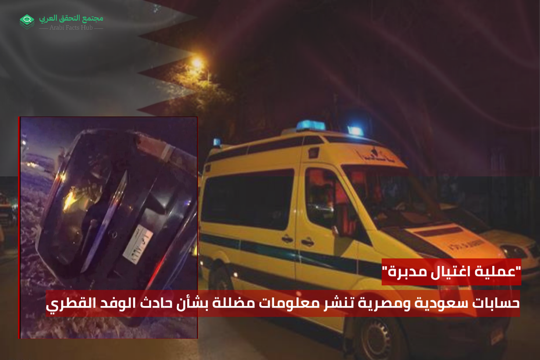 "عملية اغتيال مدبرة" حسابات سعودية ومصرية تنشر معلومات مضللة بشأن حادث الوفد القطري
