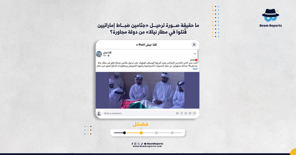 ما حقيقة صورة ترحيل «جثامين ضباط إماراتيين قُتلوا في مطار نيالا» من دولة مجاورة؟