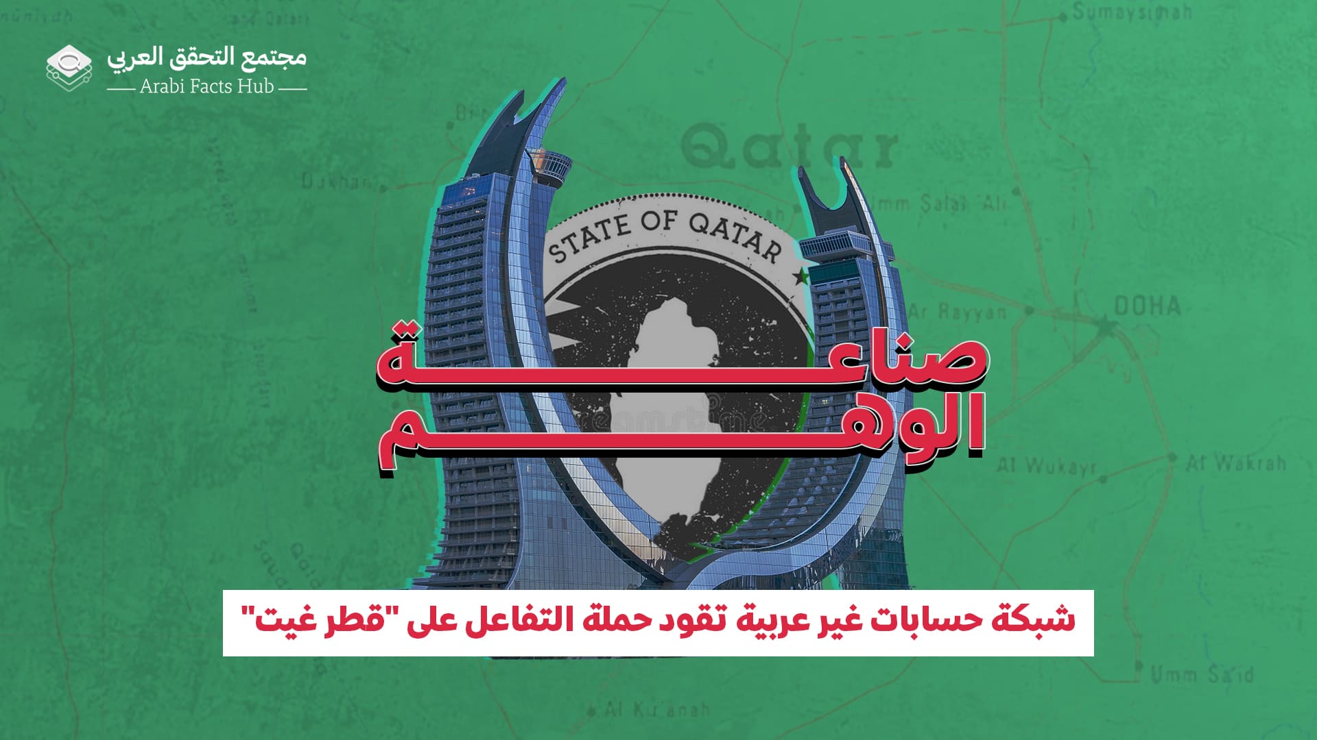 صناعة الوهم.. شبكة حسابات غير عربية تقود حملة التفاعل على "قطر غيت"