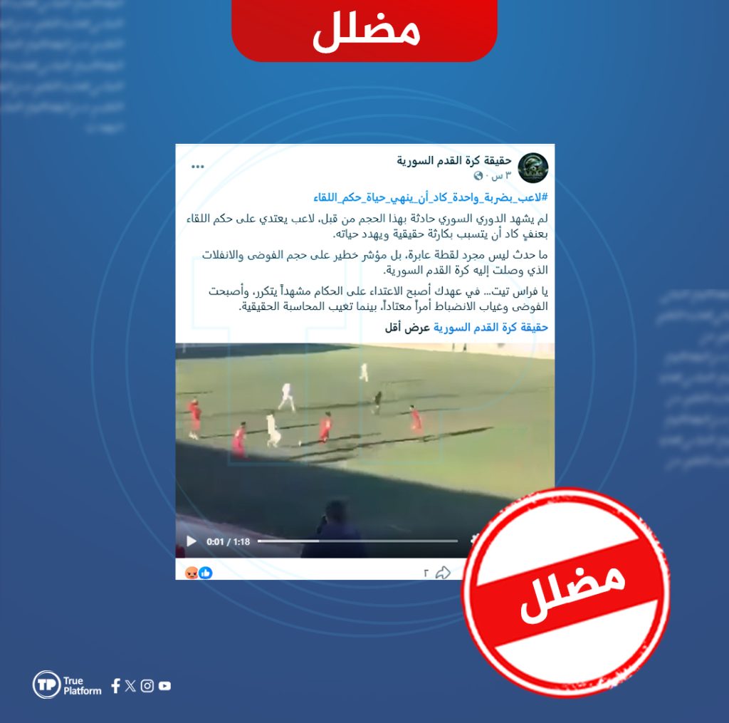 هذا الفيديو مضلل ولا يوثق اعتداءً حديثاً على حكم في الدوري السوري الممتاز