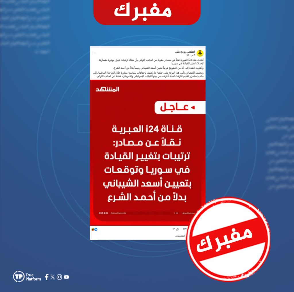 ادعاء ملفق.. قناة i24 العبرية لم تنشر أنباء عن تعيين أسعد الشيباني رئيساً لسوريا