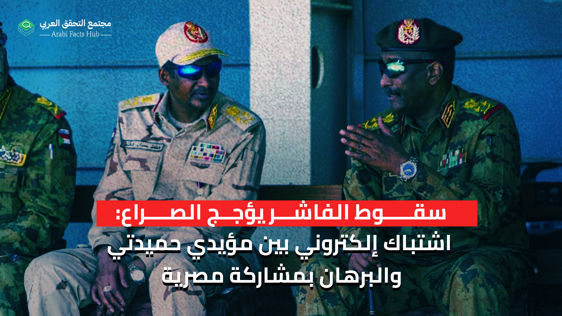 سقوط الفاشر يؤجج الصراع:  اشتباك إلكتروني بين مؤيدي حميدتي والبرهان بمشاركة مصرية