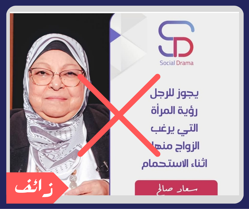 لا صحة لفتوى منسوبة لسعاد صالح تُجيز رؤية الخاطب للمرأة أثناء الاستحمام