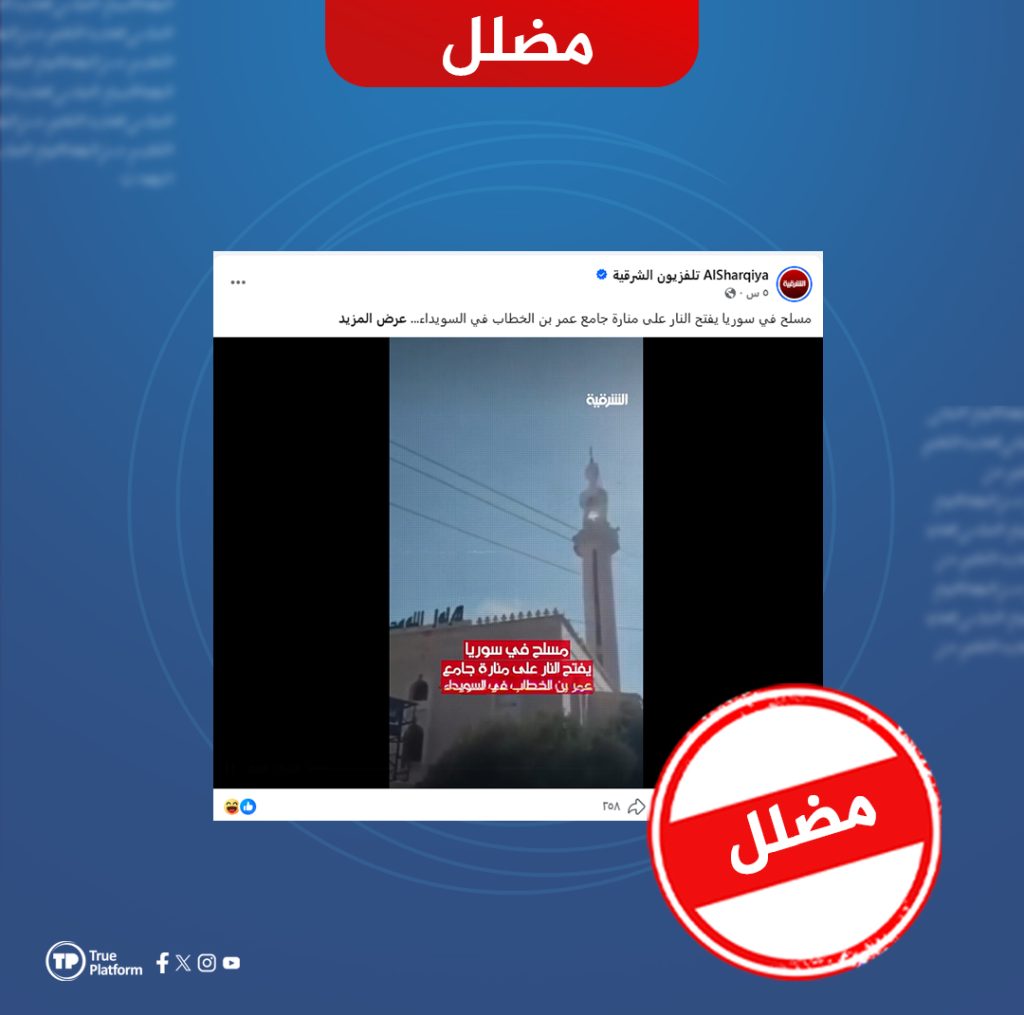 الفيديو المتداول لاستهداف مئذنة جامع عمر بن الخطاب في حي المقوس بالسويداء مضلل