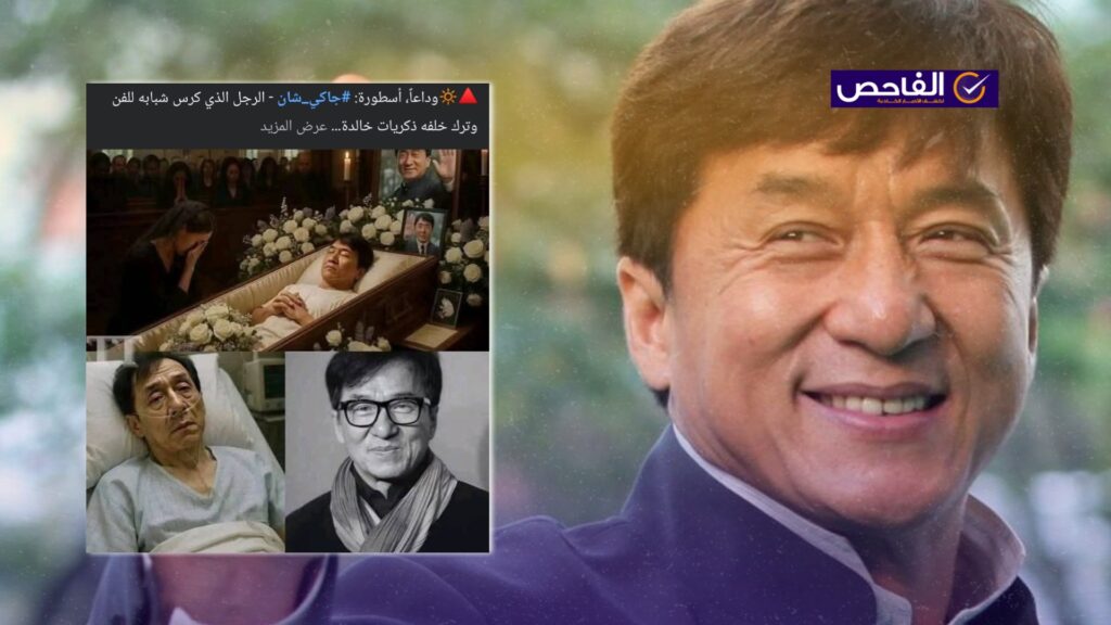 لا صحة لخبر وفاة الممثل الصيني جاكي شان!