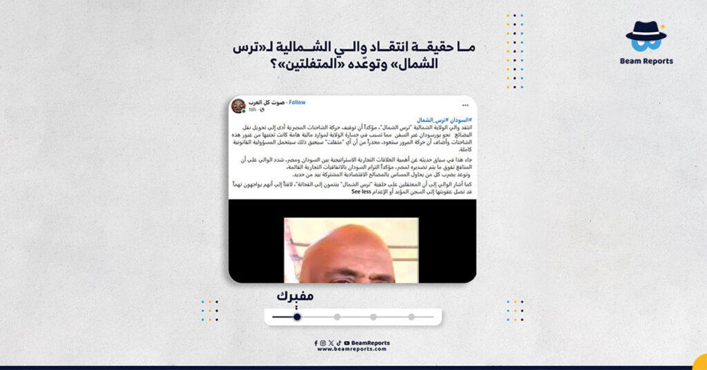 ما حقيقة انتقاد والي الشمالية لـ«ترس الشمال» وتوعّده «المتفلتين»؟