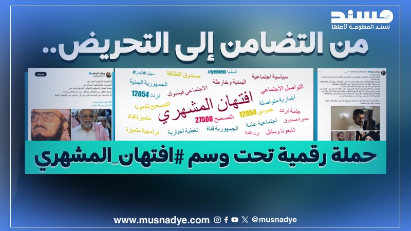 من التضامن إلى التحريض.. حملة رقمية تحت وسم #افتهان_المشهري