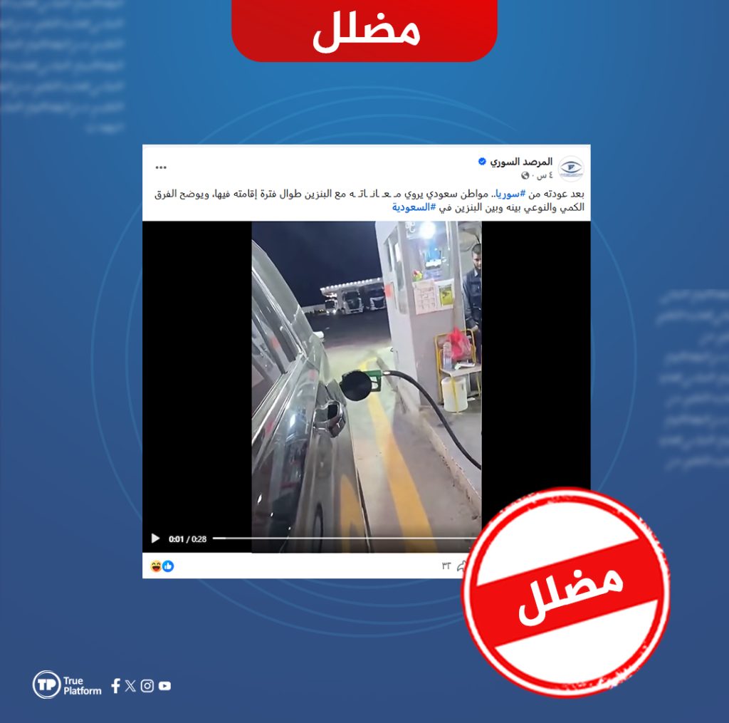 الادعاء بأن فيديو مقارنة البنزين يعود لمواطن سعودي زار سوريا مضلل.. المتحدث شاب سوري