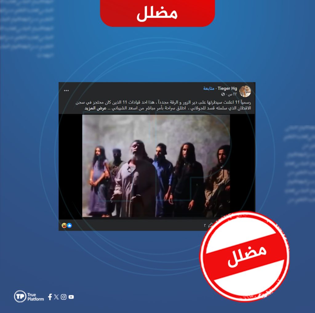 مضلل.. المقطع المتداول لا يمثل إعلاناً لـ “داعش” بالسيطرة على دير الزور والرقة