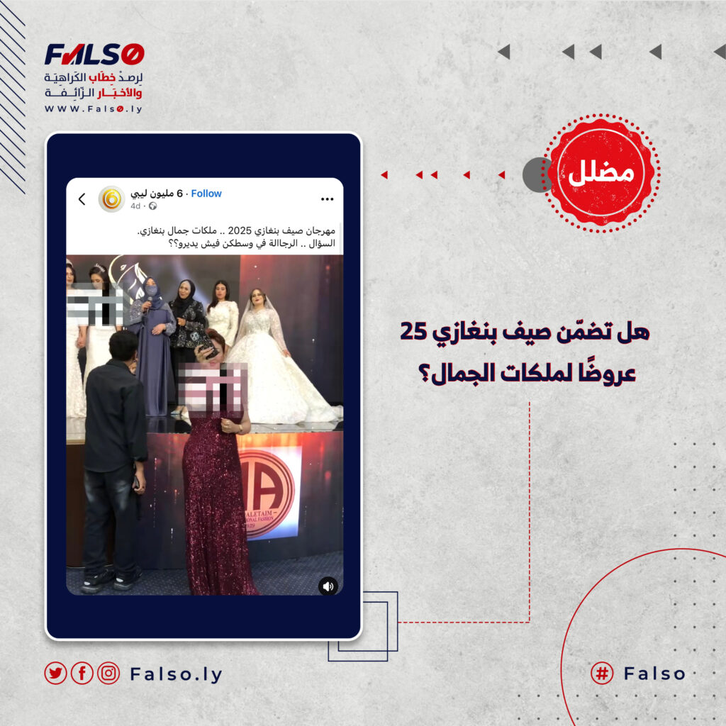 هل تضمن صيف بنغازي 25 عروضًا لملكات الجمال؟