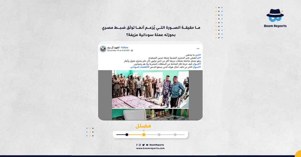 ما حقيقة الصورة التي يُزعم أنها توثق ضبط مصري بحوزته عملة سودانية مزيفة؟