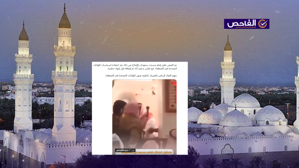 الفيديو من عام 2018 ولا علاقة له بانتقاد خطيب سعودي لسياسة أمريكا!