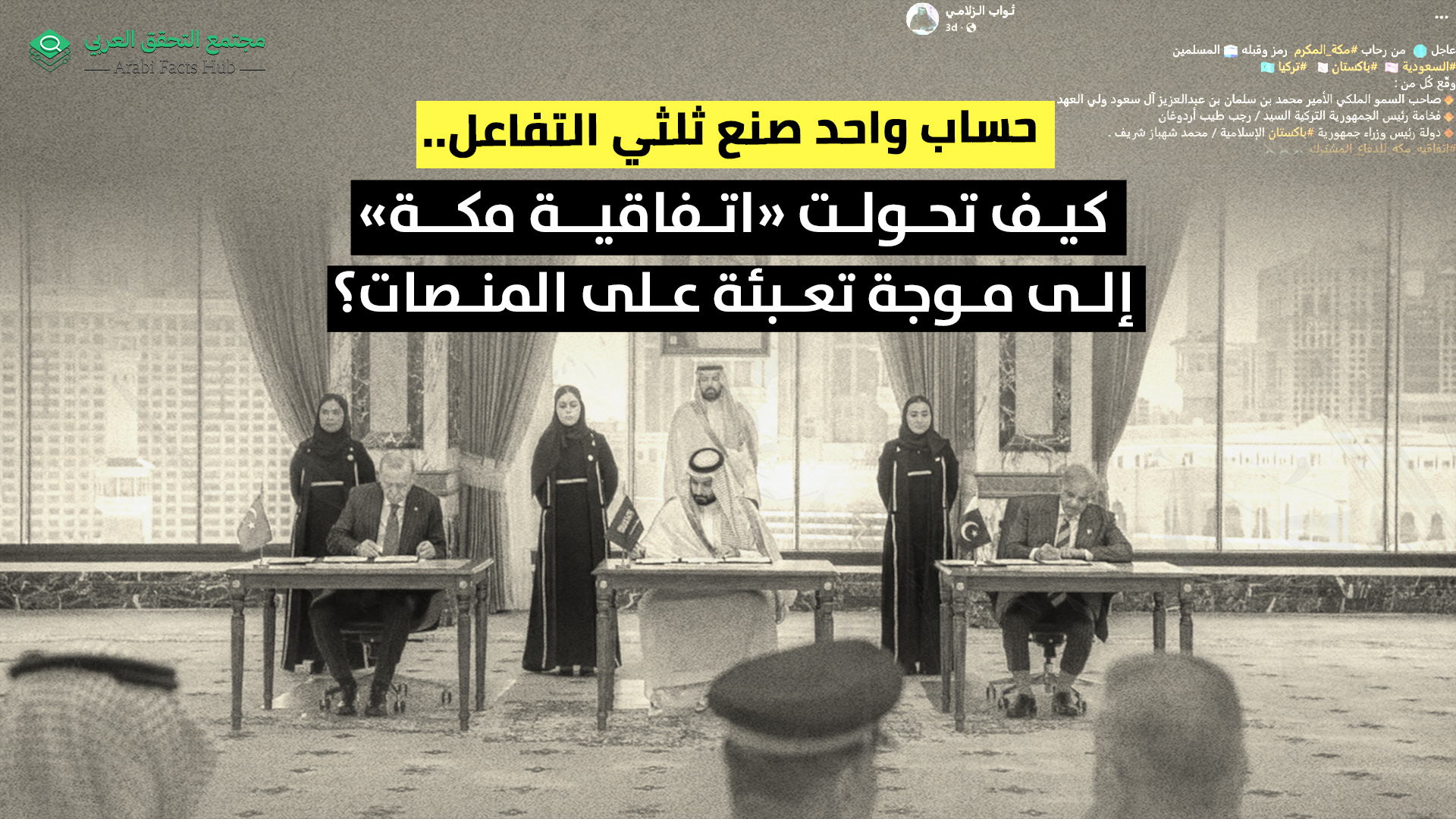حساب واحد صنع ثلثي التفاعل.. كيف تحولت «اتفاقية مكة» إلى موجة تعبئة على المنصات؟