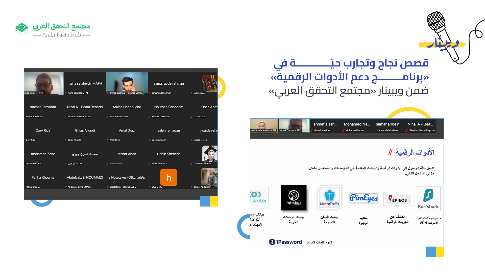 تجارب وقصص نجاح في «برنامج دعم الأدوات الرقمية» ضمن ويبينار «مجتمع التحقق العربي»