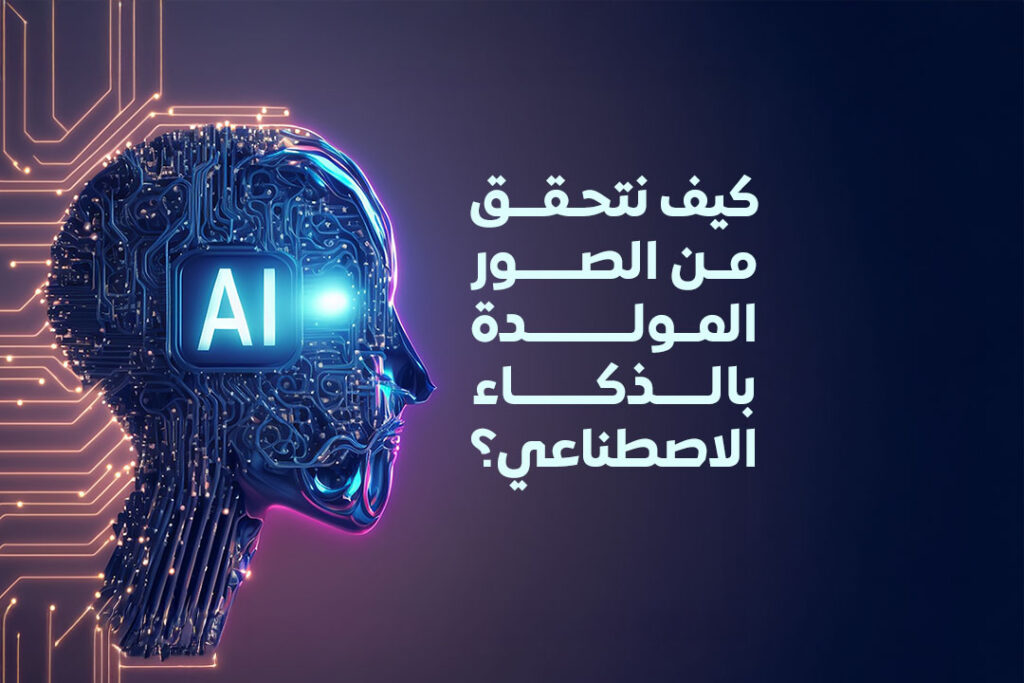 دليلك السريع لعملية التحقق من الصور المولدة بالذكاء الاصطناعي