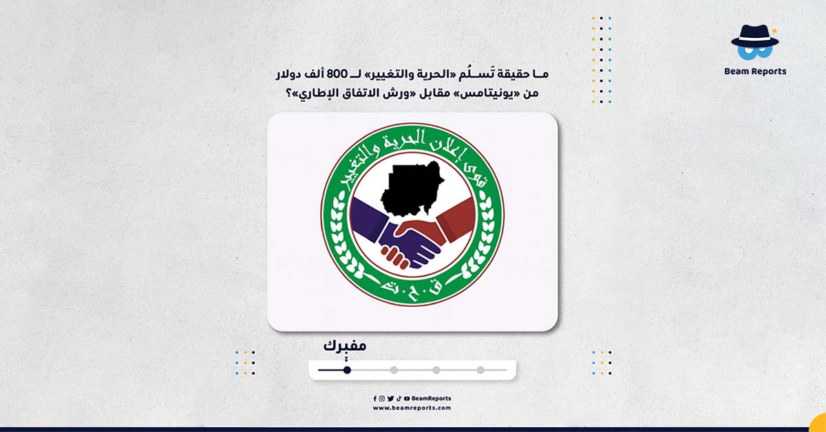 ما حقيقة تَسلُم «الحرية والتغيير» لـ 800 ألف دولار من «يونيتامس» مقابل «ورش الاتفاق الإطاري»؟
