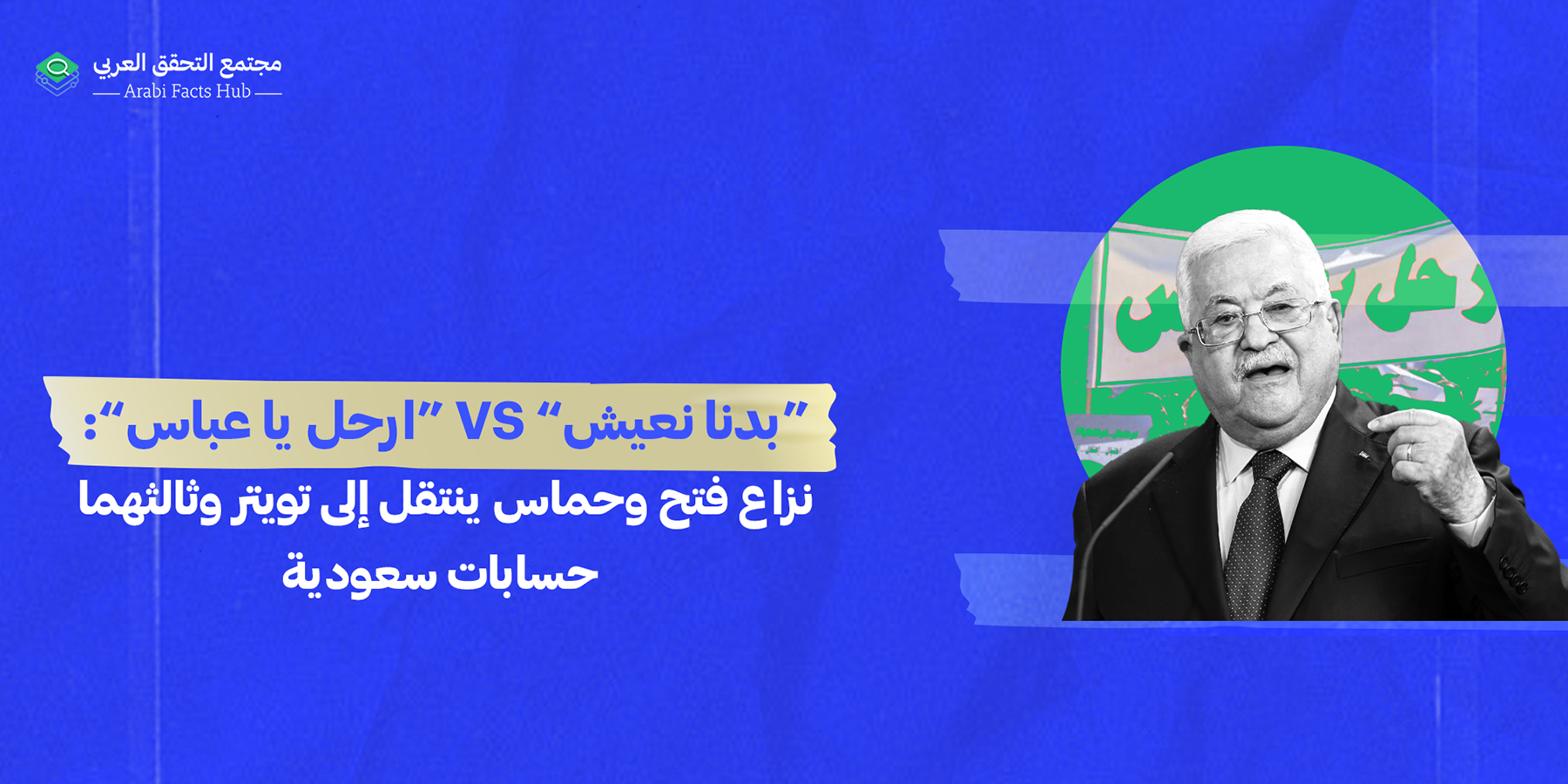 “بدنا نعيش” VS “ارحل يا عباس” : نزاع فتح وحماس ينتقل إلى تويتر وثالثهما حسابات سعودية