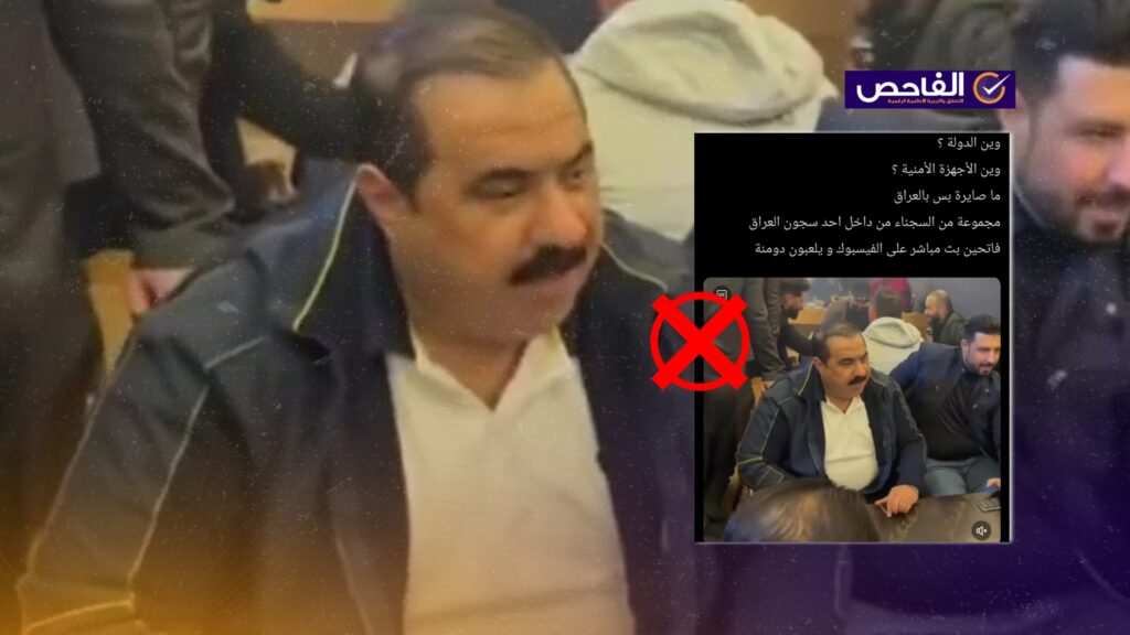 الفيديو المتداول لمثنى السامرائي وهو يلعب “الدومينو” قديم ويعود لعام 2023!