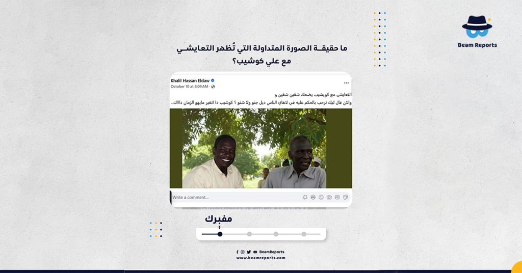 ما حقيقة الصورة المتداولة التي تُظهر التعايشي مع علي كوشيب؟