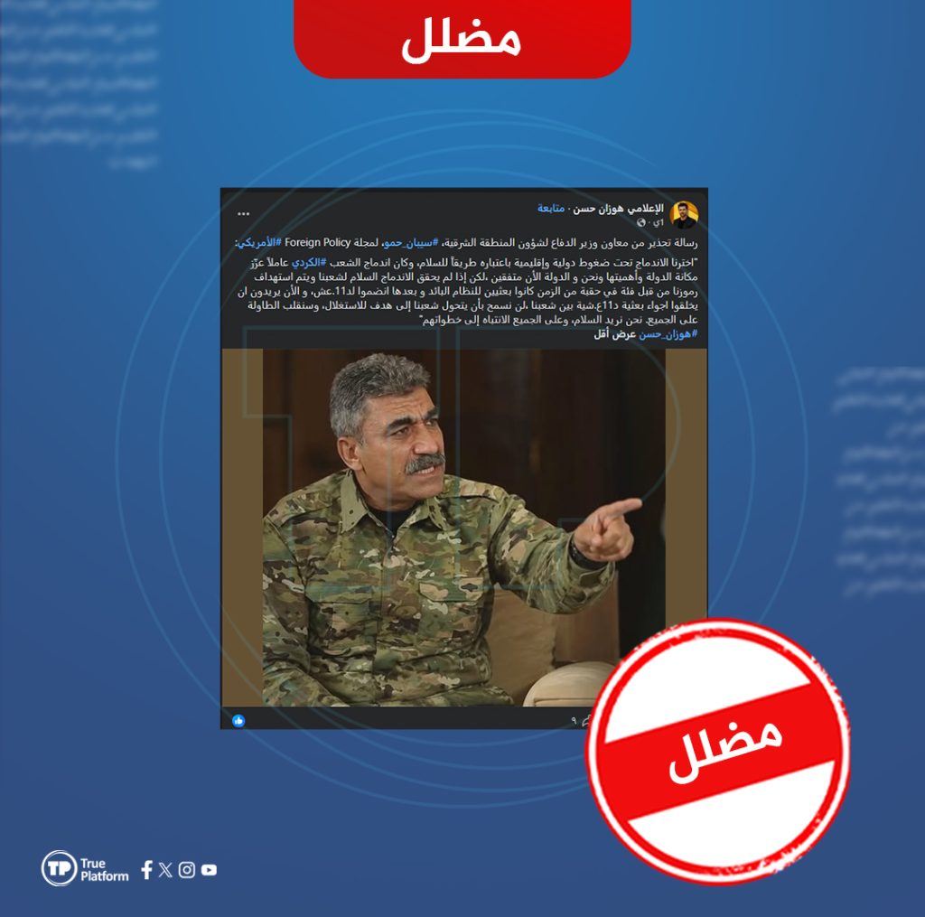مضلل.. سيبان حمو لم يهدد بـ “قلب الطاولة” في حوار حديث مع “Foreign Policy” الأمريكية