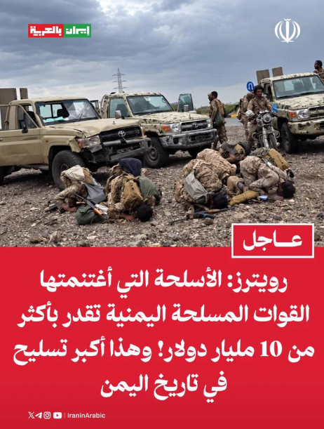 تقرير منسوب لرويترز يزعم استيلاء الحوثيين على أسلحة بـ 10 مليارات دولار .. ما حقيقته؟
