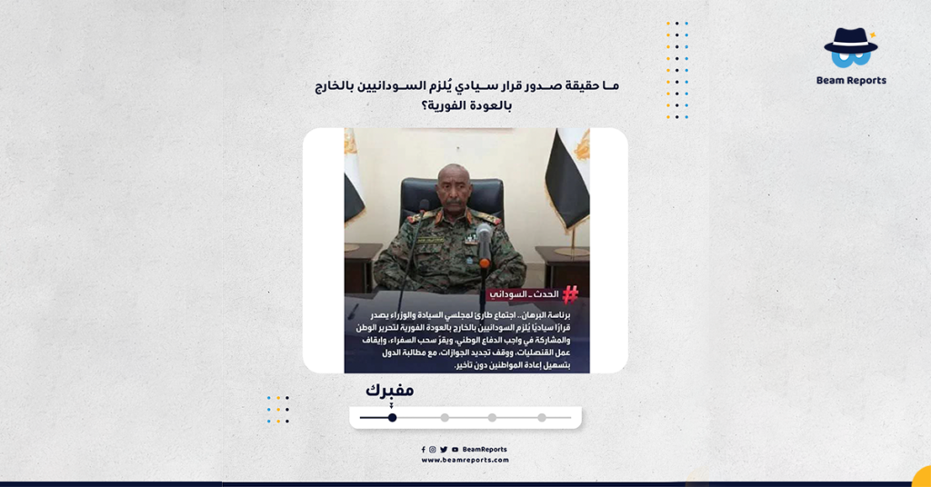ما حقيقة صدور قرار سيادي يُلزم السودانيين بالخارج بالعودة الفورية؟