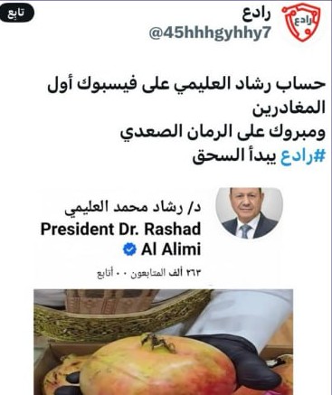 حساب &#8220;رادع&#8221; الوهمي يروج لإشاعة إغلاق صفحة رشاد العليمي على فيسبوك