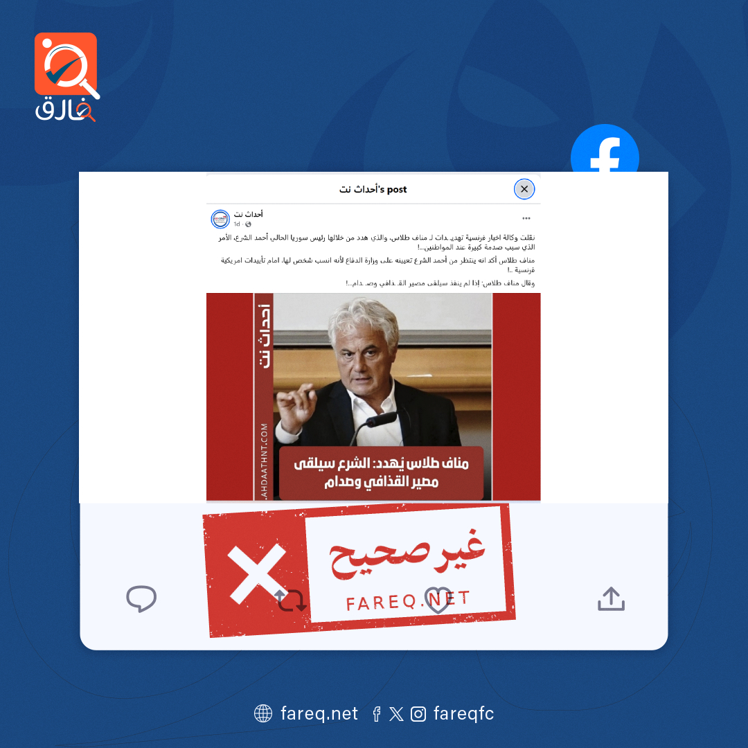 الادعاء بأن مناف طلاس هدد أحمد الشرع بمصير القذافي إذ لم يسلمه وزارة الدفاع غير صحيح