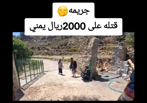 لا صحة للفيديو المتداول الذي يُظهر حادثة قتل بسبب دين بقيمة 2000 ريال