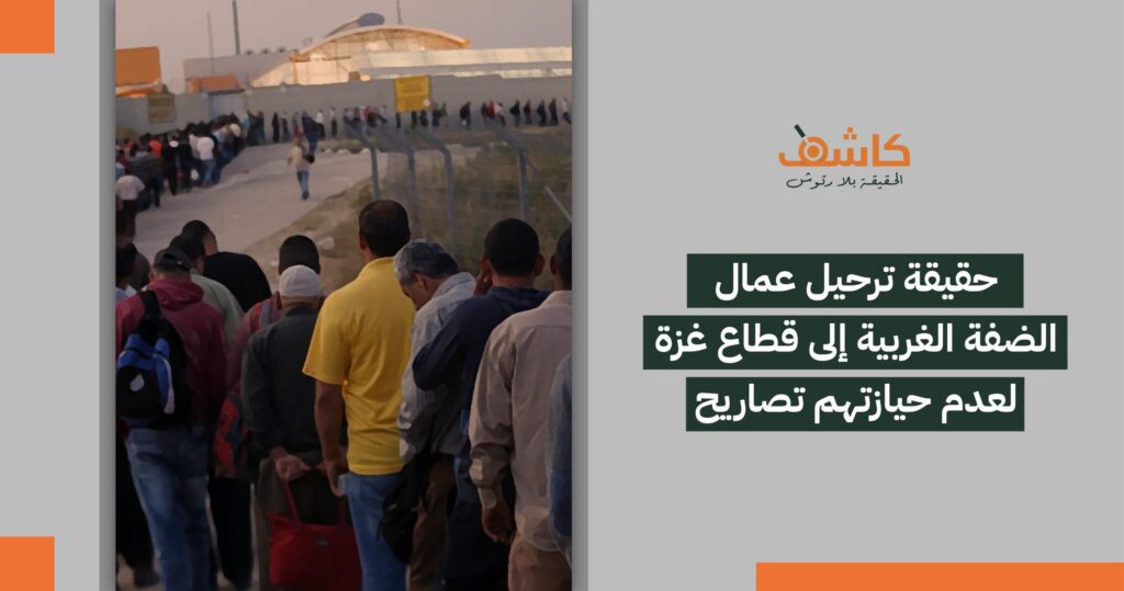 حقيقة ترحيل عمال الضفة الغربية إلى قطاع غزة لعدم حيازتهم تصاريح 