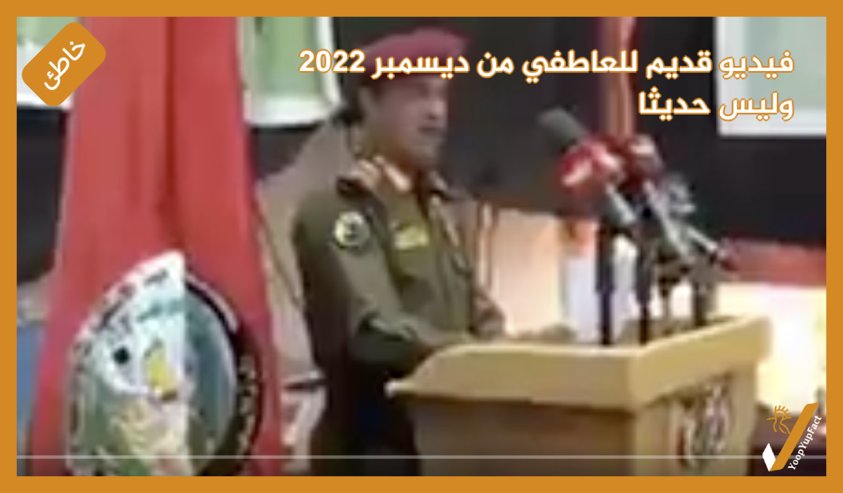 فيديو قديم للعاطفي من ديسمبر 2022 وليس حديثا
