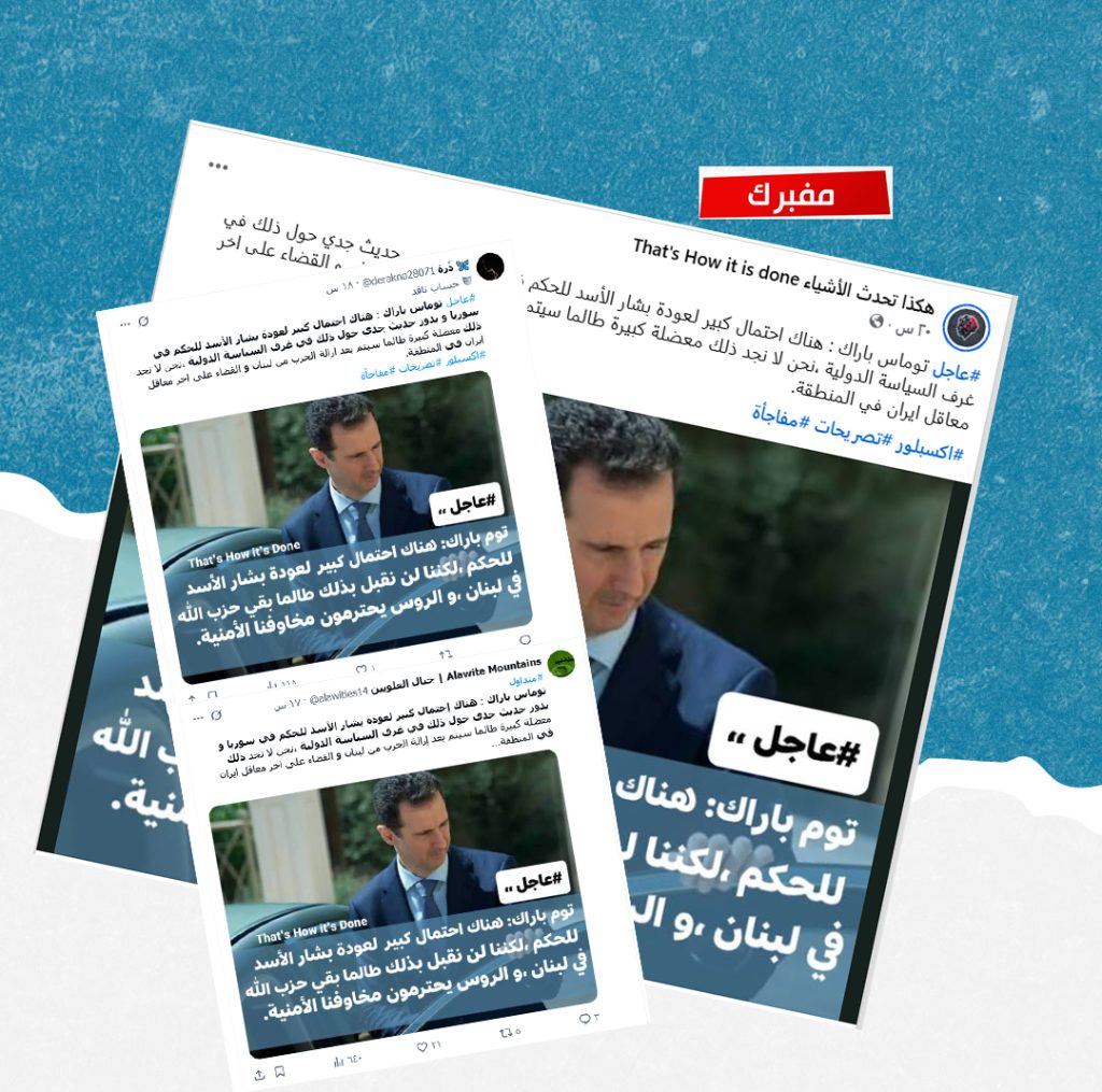 هذه التصريحات المنسوبة للمبعوث الأمريكي حول احتمال عودة بشار للحكم في سوريا ملفقة