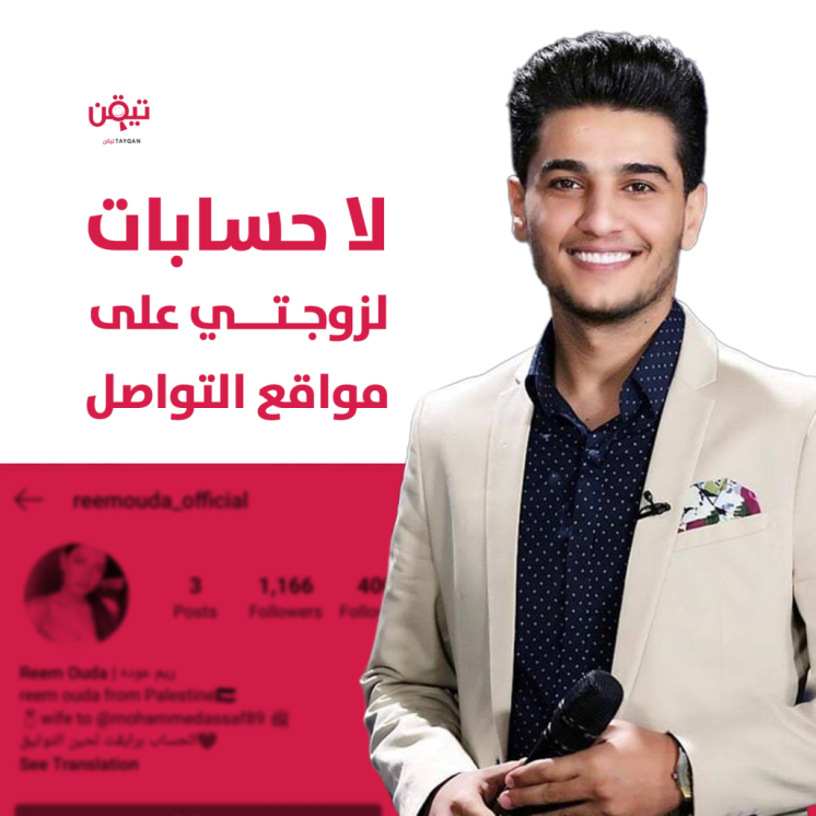 عساف: لا حسابات لزوجتي على مواقع التواصل