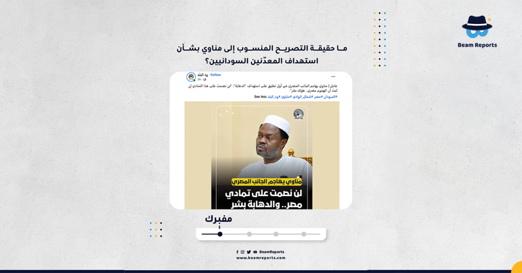 ما حقيقة التصريح المنسوب إلى مناوي بشأن استهداف المعدّنين السودانيين؟