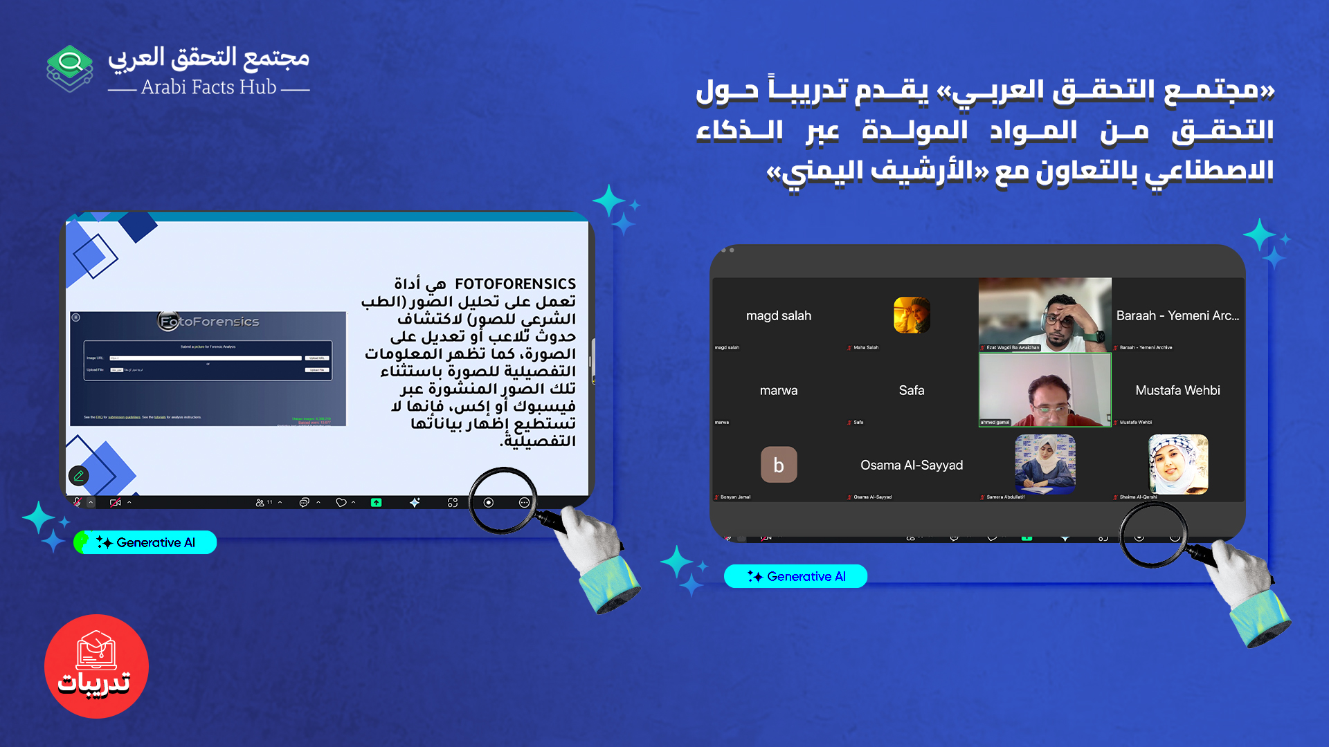«مجتمع التحقق العربي» يقدم تدريباً حول التحقق من المواد المولدة عبر الذكاء الاصطناعي بالتعاون مع «الأرشيف اليمني»