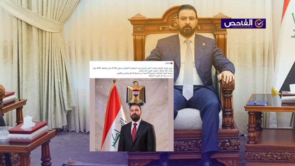 لم يعلن علي الزيدي عن رواتب للمواطنين وتوحيد الحد الأدنى للرواتب!