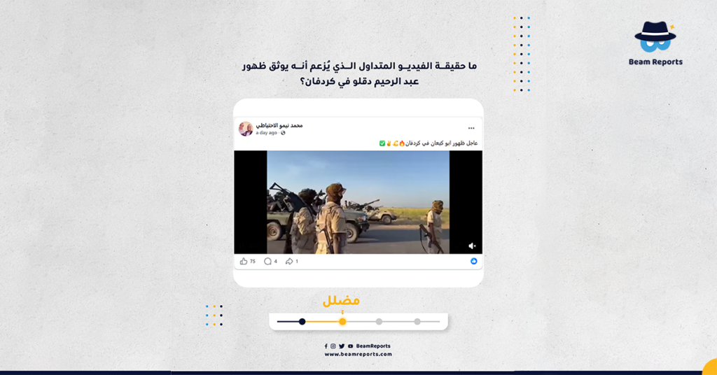 ما حقيقة الفيديو المتداول الذي يُزعم أنه يوثق ظهور عبد الرحيم دقلو في كردفان؟