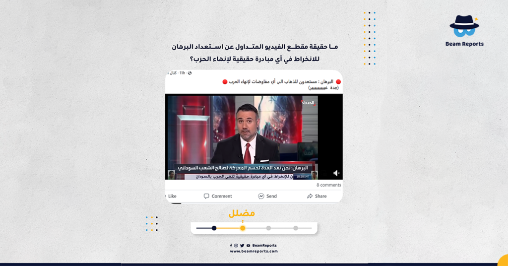 ما حقيقة مقطع الفيديو المتداول عن استعداد البرهان للانخراط في أي مبادرة حقيقية لإنهاء الحرب؟