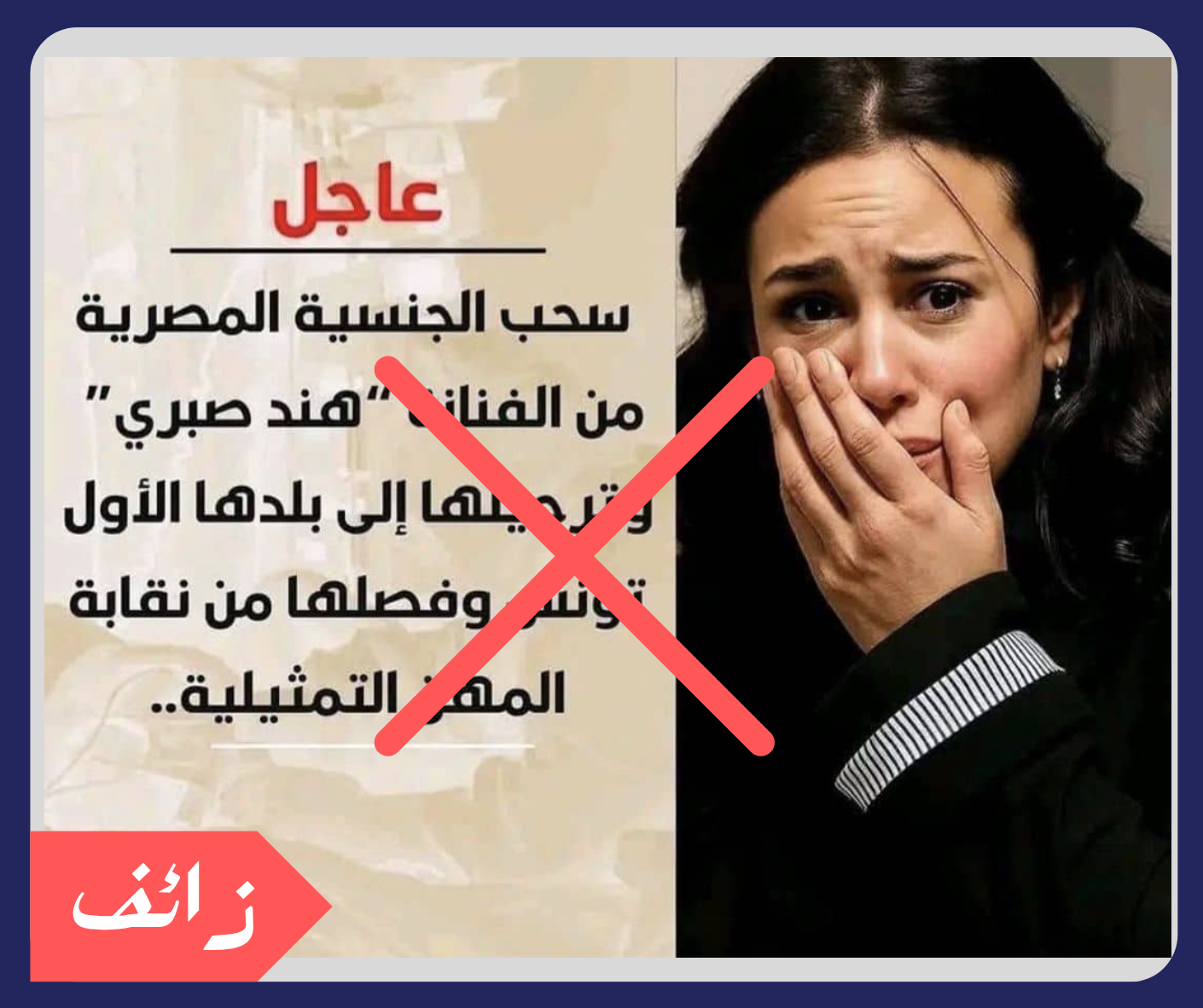لا صحة لأنباء سحب الجنسية المصرية من الفنانة التونسية هند صبري