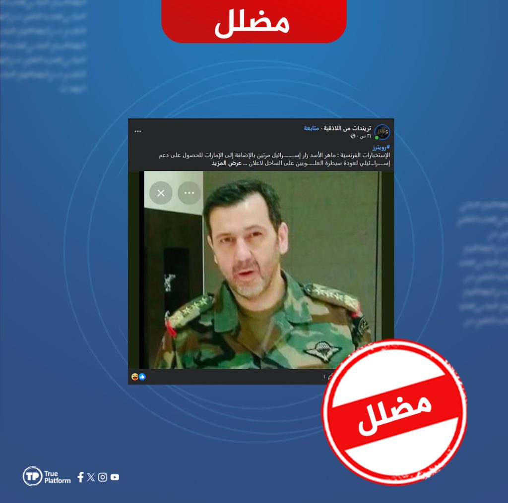 مضلل: ادعاءات زائفـة تُنسَب لوكالة رويترز بشأن مخطط لإقامة “دولة علوية” بدعم إسرائيلي